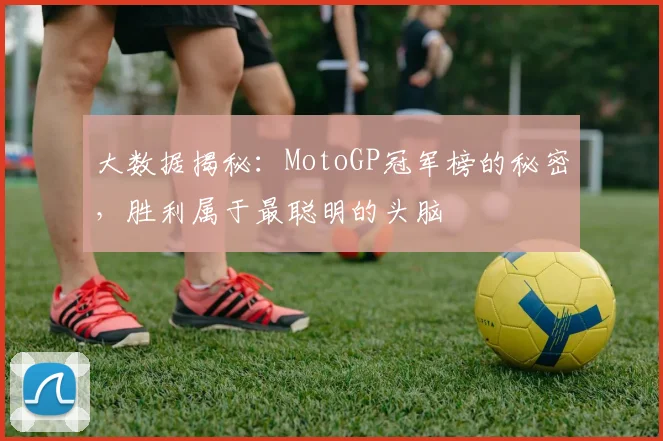 大数据揭秘:MotoGP冠军榜的秘密,胜利属于最聪明的头脑