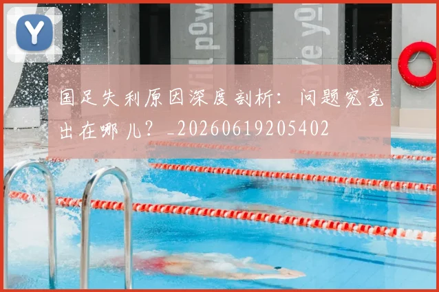 国足失利原因深度剖析:问题究竟出在哪儿?_20260619205402