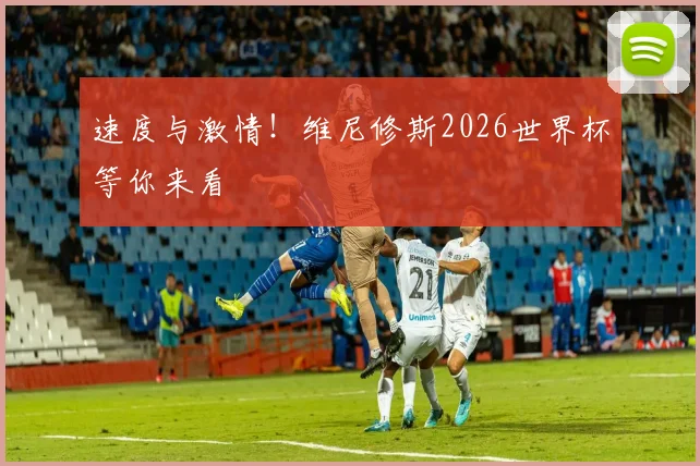 速度与激情！维尼修斯2026世界杯等你来看