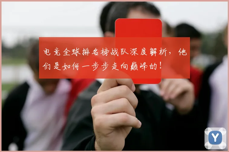 电竞全球排名榜战队深度解析,他们是如何一步步走向巅峰的!
