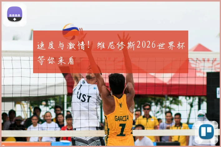 速度与激情！维尼修斯2026世界杯等你来看