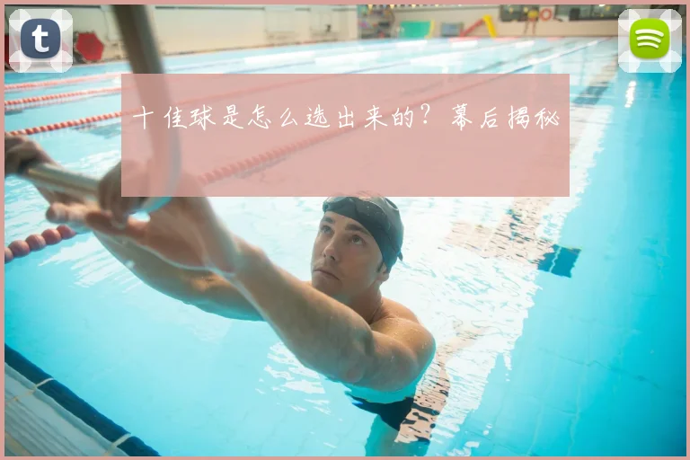 十佳球是怎么选出来的？幕后揭秘