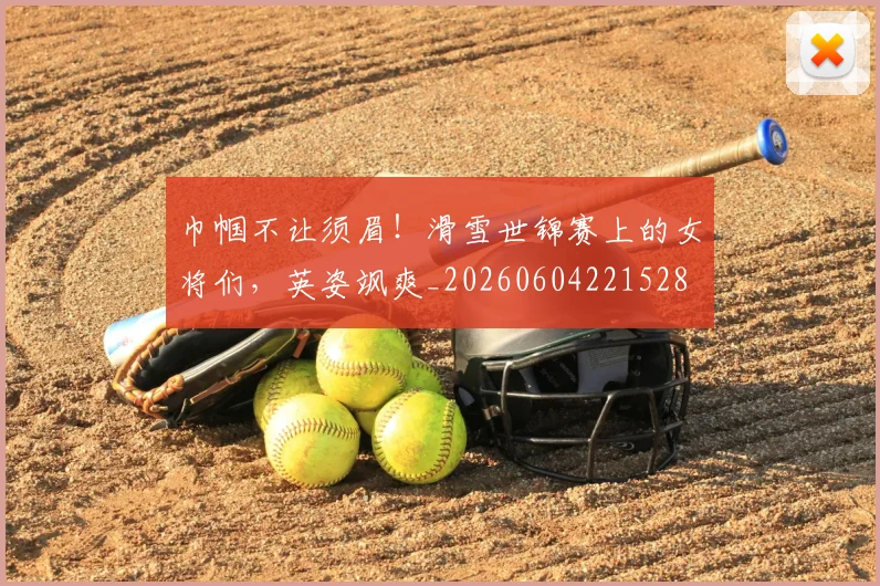巾帼不让须眉！滑雪世锦赛上的女将们，英姿飒爽_20260604221528