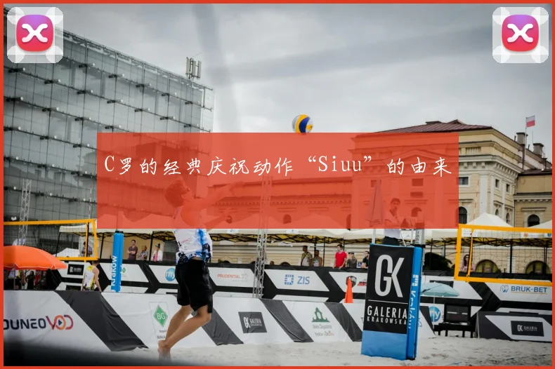 C罗的经典庆祝动作“Siuu”的由来
