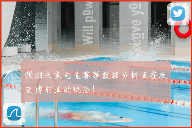 预测未来电竞赛事数据分析正在改变博彩业的玩法！