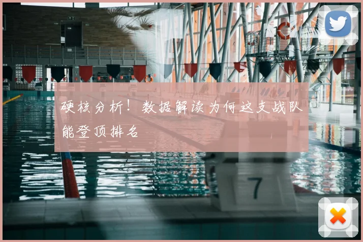 硬核分析!数据解读为何这支战队能登顶排名