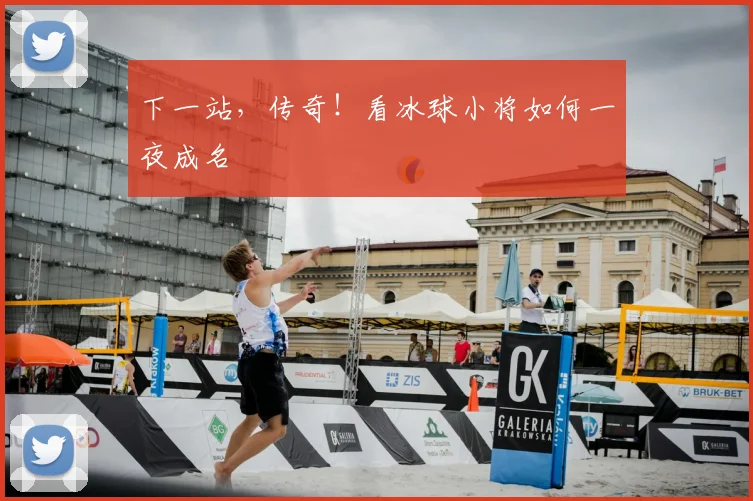 下一站，传奇！看冰球小将如何一夜成名