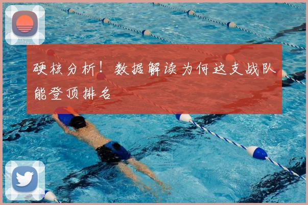 硬核分析！数据解读为何这支战队能登顶排名