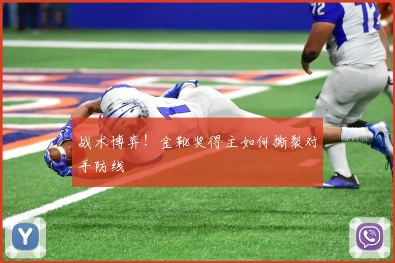 战术博弈！金靴奖得主如何撕裂对手防线