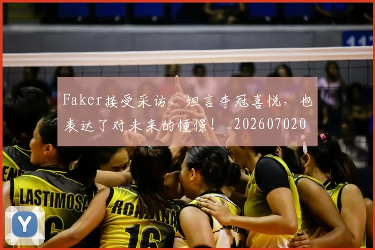 Faker接受采访，坦言夺冠喜悦，也表达了对未来的憧憬！_20260702043715