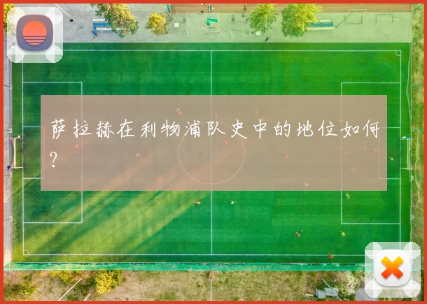 萨拉赫在利物浦队史中的地位如何？