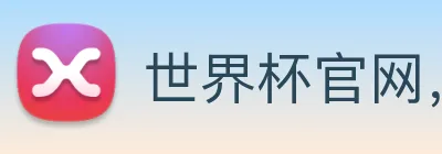 世界杯官网，世界杯竞猜平台 logo